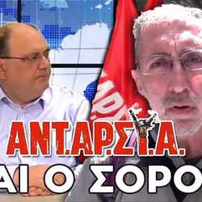 Τι Σχέση έχει ΑΝΤΑΡΣΥΑ και ΚΕΕΡΦΑ με τον Σόρος; (βίντεο-ραδιόφωνο)