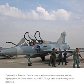 Σκόπια: «Ποια είναι η ελληνική αεροπορία που θα προστατεύσει τον μακεδονικό&nbsp;ουρανό»