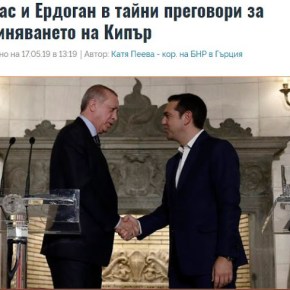«Τσίπρας και Ερντογάν σε μυστικές συνομιλίες για την ενοποίηση της&nbsp;Κύπρου»