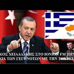 Ο Νίκος Χειλαδάκης στο IONION FM για τις τελευταίες εξελίξεις σε Αιγαίο και Κύπρο&nbsp;(βίντεο-ομιλία)