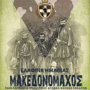 Μακεδονομάχος 2019: Ξεκινά σήμερα η μεγάλη άσκηση των&nbsp;εφέδρων