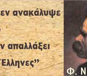 Ο Νίτσε για τους Ελληνες…Κανείς δεν μπόρεσε να βρει το δηλητήριο που θα τους καταστρέψει, έγραφε το 1872 ο γερμανός&nbsp;φιλόσοφος