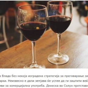 Η επωνυμία «Μακεδονικά Κρασιά» θα χρησιμοποιείται από τις χώρες της&nbsp;περιοχής