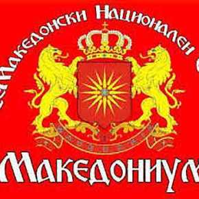 Ετοιμάζουν «βόμβα» οι Σκοπιανοί εθνικιστές: Διοργανώνουν Συνέδριο για την «εθνική επανένωση» στις 22&nbsp;Ιουνίου