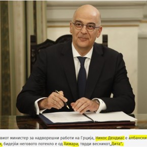 Αλβανική ‘Dita’ : Ο νέος ΥΠΕΞ της Ελλάδας έχει καταγωγή&nbsp;αλβανική…
