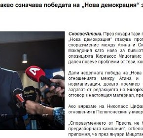 European Western Balkans: Τι σημαίνει η νίκη της Νέας Δημοκρατίας για τα&nbsp;Σκόπια