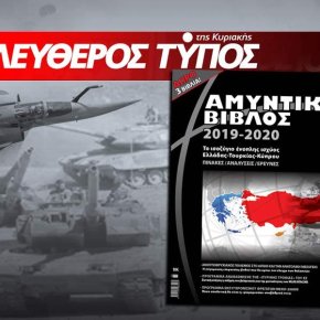 Αυτό είναι το ισοζύγιο ένοπλης ισχύος Ελλάδας-Τουρκίας: Κυκλοφορεί με τον Ελεύθερο Τύπο η Αμυντική Βίβλος&nbsp;2019-20