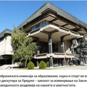 Σκόπια: Αλλάζει και το όνομα της «Μακεδονικής Ακαδημίας Επιστημών και Τεχνών»-&nbsp;MANU