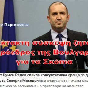 Ο πρόεδρος της Βουλγαρίας ζητά έκτακτη σύσκεψη για τα&nbsp;Σκόπια