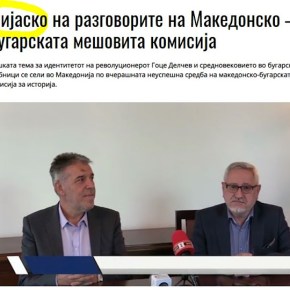 Σε ‘Φιάσκο’ κατέληξαν οι συνομιλίες Σκοπιανών και Βουλγάρων για την&nbsp;Ιστορία