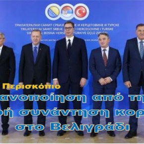 Βελιγράδι: Τριμερής διάσκεψη κορυφής Τουρκίας- Σερβίας- Βοσνίας-Ερζεγοβίνης