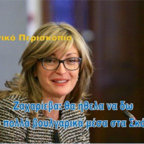 ΥΠΕΞ Βουλγαρίας: Θα ήθελα να δω πιο πολλά βουλγαρικά μέσα ενημέρωσης στη Βόρεια&nbsp;Μακεδονία