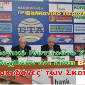 Μακεδονικό Ινστιτούτο Σόφιας: Ένταξη των Σκοπίων στην ΕΕ μόνο εάν αναγνωρίσουν τη βουλγαρική καταγωγή&nbsp;τους…