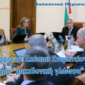 Βουλγαρική κυβέρνηση σε Σκόπια: Σταματήστε τον όρο «μακεδονική γλώσσα» για να ενταχθείτε στην&nbsp;ΕΕ!