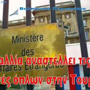 Η Γαλλία αναστέλλει τις εξαγωγές όπλων στην&nbsp;Τουρκία