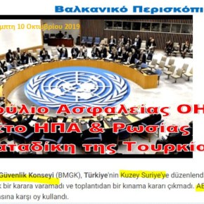 Ρωσία και ΗΠΑ άσκησαν βέτο στην καταδίκη της Τουρκίας στον&nbsp;ΟΗΕ