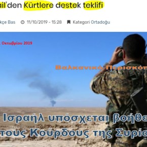 Το Ισραήλ προσφέρει υποστήριξη στους Κούρδους της&nbsp;Συρίας