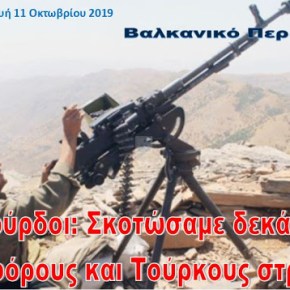 Ειδήσεις από τους Κούρδους: Δεκάδες Τούρκοι και Μισθοφόροι σκοτώθηκαν στην Τελ&nbsp;Αμπιάντ