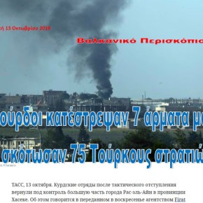 Οι Κούρδοι ισχυρίζονται ότι κατέστρεψαν επτά άρματα μάχης και σκότωσαν 75 Τούρκους&nbsp;στρατιώτες