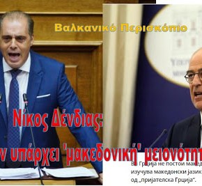 Δένδιας: Δεν υπάρχει «μακεδονική» μειονότητα στην&nbsp;Ελλάδα