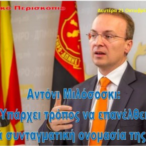 Αντόνιο Μιλόσοσκι: Υπάρχει τρόπος να επανέλθει το παλιό συνταγματικό όνομα&nbsp;‘Μακεδονία’