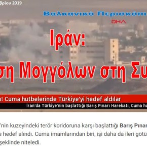Το Ιράν εναντίον της Τουρκίας: «Επίθεση Μογγόλων» χαρακτηρίζουν οι ιμάμηδες την τουρκική&nbsp;εισβολή!