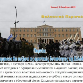 Tass: Ο Πομπέο συζήτησε με τις ελληνικές αρχές για αγορά αμερικανικών&nbsp;όπλων