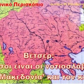 Βέτσερ: Πόσοι είναι οι νοτιοσλάβοι στη ‘Μακεδονία’ και τον&nbsp;κόσμο