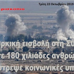 Ηνωμένα Έθνη: Η τουρκική εισβολή εκτόπισε 180 χιλιάδες πολίτες και κατέστρεψε βασικές κοινωνικές&nbsp;υποδομές
