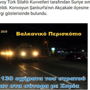 Κομβόι 130 οχημάτων του τουρκικού στρατού έφθασε στα σύνορα με&nbsp;Συρία