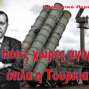 Από ποιες χώρες αγοράζει όπλα η&nbsp;Τουρκία