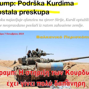 Ντόναλντ Τραμπ: Πολύ δαπανηρή η στήριξη των&nbsp;Κούρδων…
