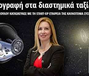 Ελληνική υπογραφή στα διαστημικά ταξίδια της&nbsp;NASA