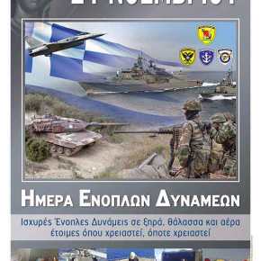 Ημέρα Ενόπλων Δυνάμεων: Έτοιμες όπου χρειαστεί, όποτε χρειαστεί! –&nbsp;ΒΙΝΤΕΟ