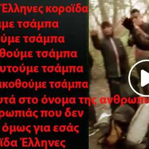 ΚΑΜΑΡΩΣΤΕ ΤΟΥΣ…!!! Λαθρομετενάστες μόλις έχουν περάσει τον Έβρο και σας στέλνουν χαιρετίσματα…!!! ΒΙΝΤΕΟ