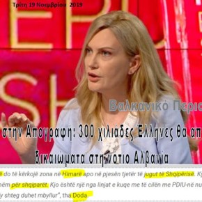 Αλβανία: ΚΟΚΚΙΝΟΣ ΣΥΝΑΓΕΡΜΟΣ – 300 χιλιάδες Έλληνες θα βγάλει η&nbsp;Απογραφή…