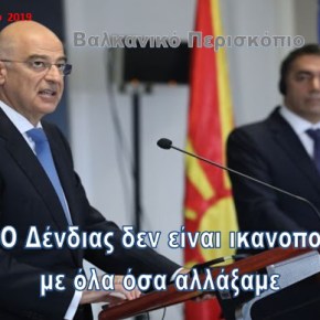 Άλφα Σκοπίων: Ο Δένδιας δεν είναι ικανοποιημένος από την εφαρμογή της Συμφωνίας των&nbsp;Πρεσπών