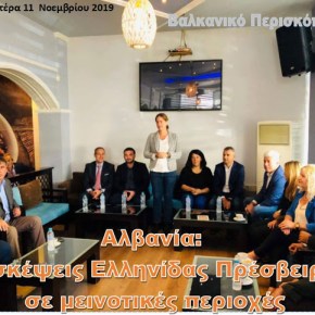 Αλβανία: Περιοδεία της Ελληνίδας Πρέσβειρας σε μειονοτικές&nbsp;περιοχές