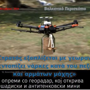 Σκόπια: Ο στρατός εξοπλίστηκε με ‘γεωραντάρ’ ανίχνευσης&nbsp;ναρκών