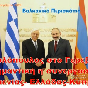 Αρμενία – Ελλάδα – Κύπρος, σημαντική η συνεργασία, επεσήμανε ο Παυλόπουλος στο&nbsp;Γερεβάν