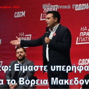 Ο Ζάεφ σε πολιτικό φόρουμ: Καταφέραμε να ξεφύγουμε από το&nbsp;«FYROM»