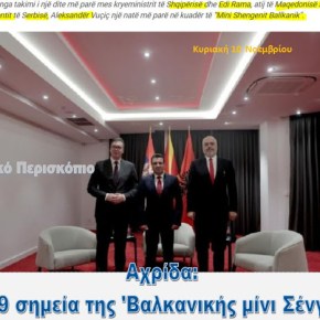 Αχρίδα: Τα 9 σημεία της Συμφωνίας για τη «Βαλκανική μίνι Σένγκεν» μεταξύ Ράμα- Ζάεφ και&nbsp;Βούτσιτς