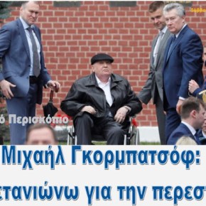 Μιχαήλ Γκορμπατσόφ: Δεν μετανιώνω για την&nbsp;‘περεστρόικα’