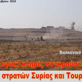 Σκληρές συγκρούσεις του Στρατού της Συρίας με τουρκικό στρατό και&nbsp;μισθοφόρους
