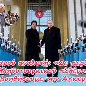 Προειδοποίηση-σοκ Πακιστανού αναλυτή: «Σε περίπτωση Ελληνοτουρκικού πολέμου θα βοηθήσουμε την&nbsp;Άγκυρα»!