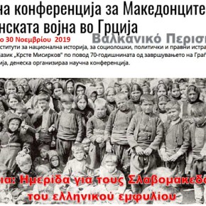 Σκόπια: Επιστημονική διάσκεψη για τους Σλαβομακεδόνες του εμφυλίου πολέμου στην&nbsp;Ελλάδα