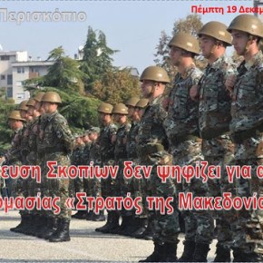 Η αντιπολίτευση Σκοπίων δεν ψηφίζει για αλλαγή της ονομασίας «Στρατός της&nbsp;Μακεδονίας»