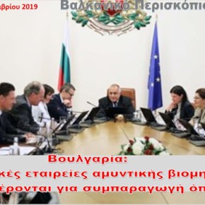 Βουλγαρία: Αμερικανικές εταιρείες αμυντικής βιομηχανίας ενδιαφέρονται για συμπαραγωγή&nbsp;όπλων