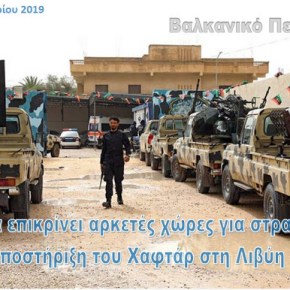 Ria Novosti: Η Τουρκία επικρίνει αρκετές χώρες για υποστήριξη του Χαφτάρ στη&nbsp;Λιβύη