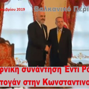 Ο Έντι Ράμα πήγε να δει τον Ερντογάν στην Κωνσταντινούπολη